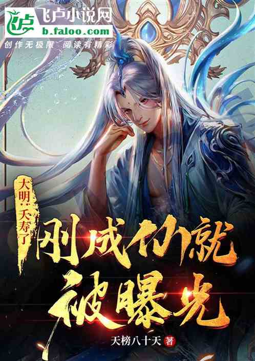 Exposed After I became an Immortal