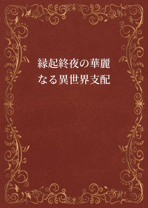 Engi Shuya’s Brilliant Reign of Another World icon