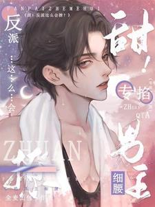 Sweet! The Villain Is So Flirtatious? Specifically Pinching The Male Lead’s Slim Waist