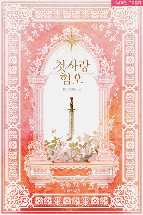 Hatred of First Love