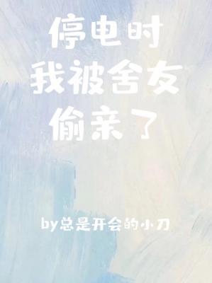 I Got Kissed by a Roommate During a Power Outage