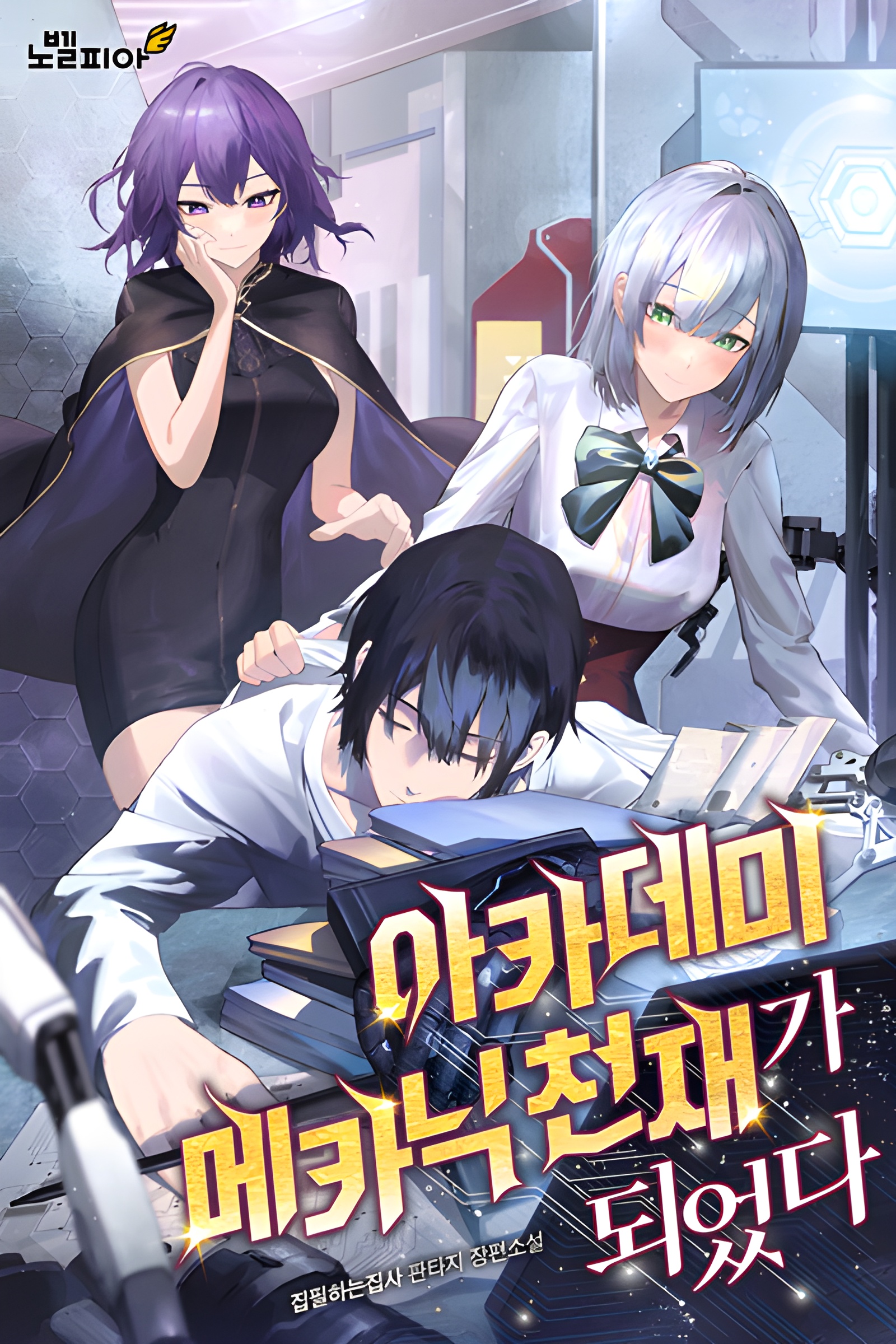 I Became a Genius Mechanic at the Academy Novel Updates