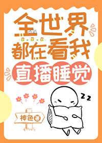 I Became a Global Celebrity by Live Streaming My Sleep