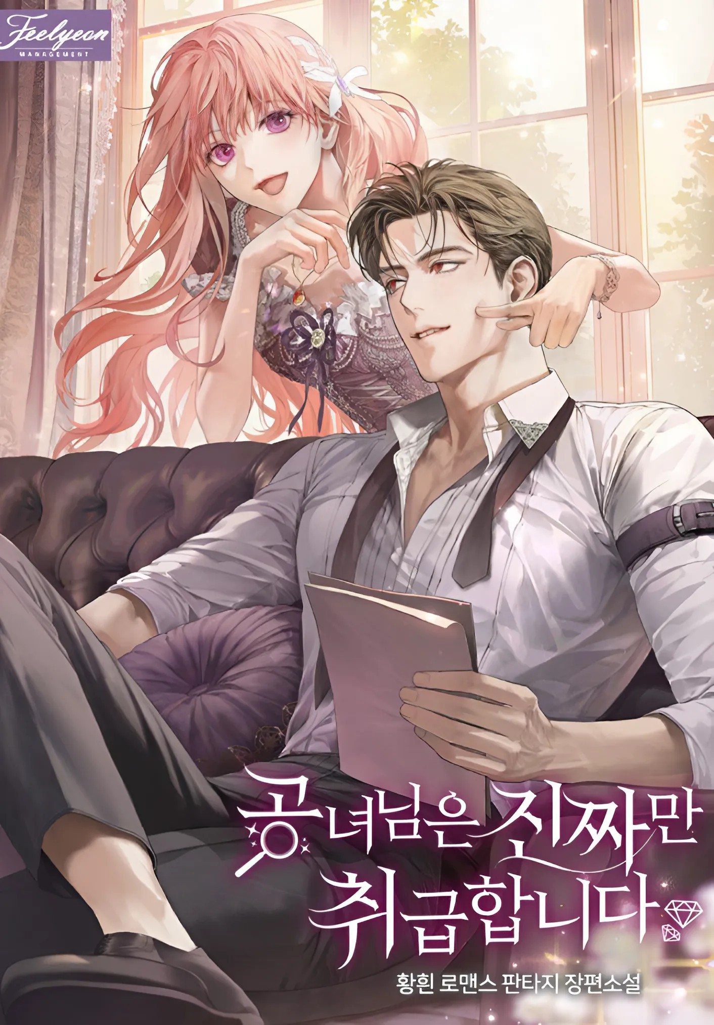 The Lady Only Deals With the Real Ones - Novel Updates