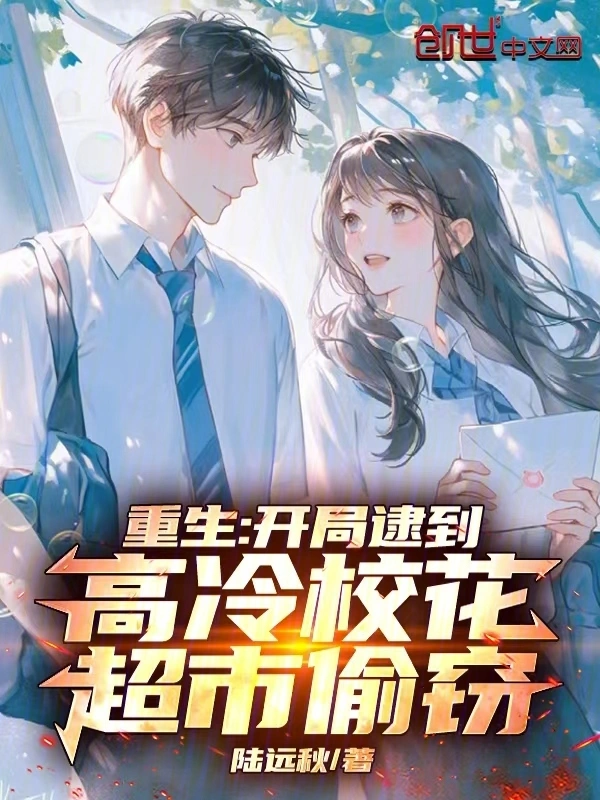 Rebirth: Catching the Aloof School Belle Shoplifting at the Supermarket