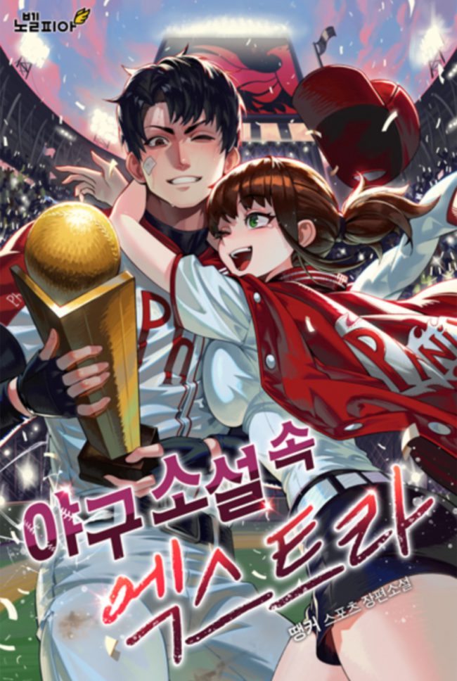 The Extra in a Baseball Novel