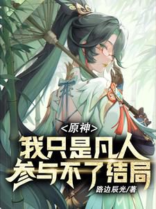 Genshin Impact: I’m Just a Mortal