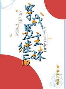 Transmigrating into the Male Protagonist’s Stepsister