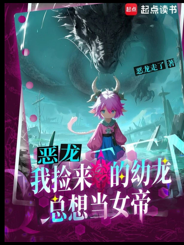 Evil Dragon: The Baby Dragon I Picked Up Wants to Be an Empress