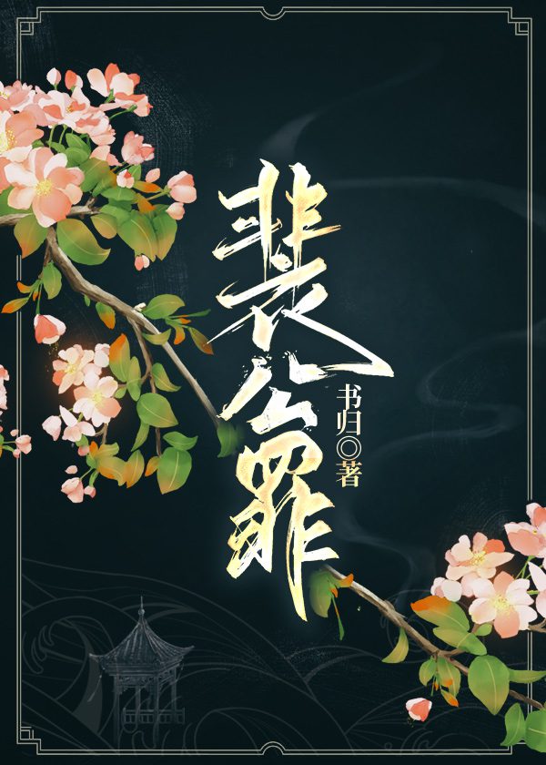 The Sins of Lord Pei