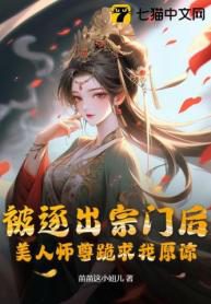 After Being Expelled from the Sect, My Beautiful Master Begged Me for Forgiveness