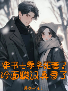 Reborn as the Doomed 70s Wife: Why Is My Cold Husband Suddenly Obsessed