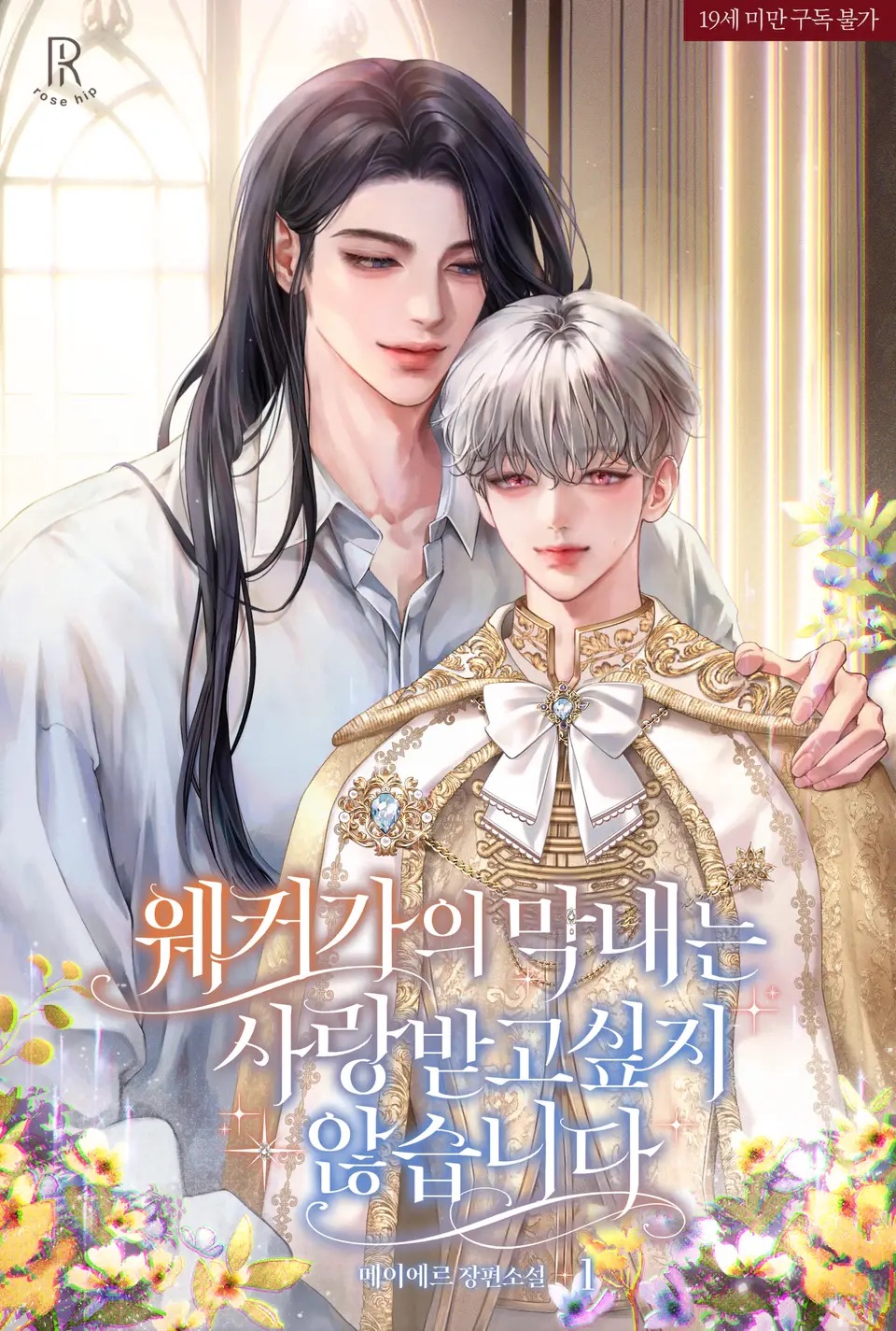 The Youngest of the Wecker Family Doesn’t Want to Be Loved