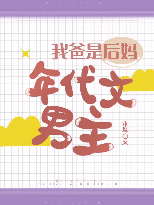 My Dad is the Male Protagonist in a Stepmother-Era Story