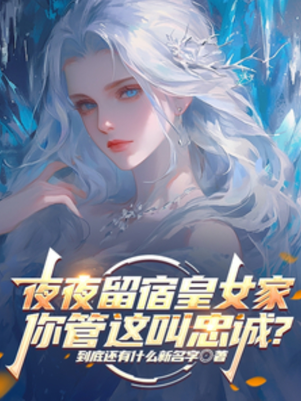 You Sleep Over at the Princess’s Place Every Night, and You Call That Loyalty?