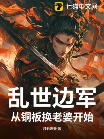 After Transmigration, I Traded a Coin for a Peerless Wife and Conquered the Chaotic World