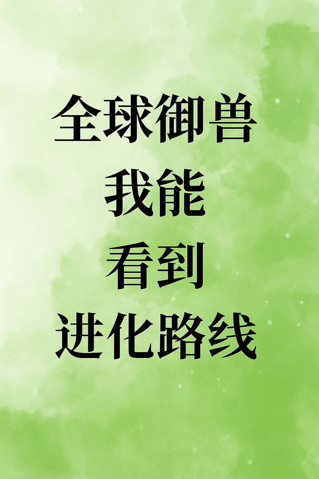 Global Beast Taming: I Can See Evolution Paths