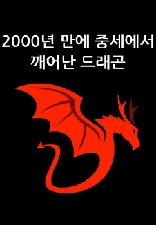 The Dragon Who Woke Up After 2000 Years - Novel Updates