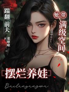 Kicking Out Her Ex-Husband, She Uses Her Max-Level Space to Slack Off