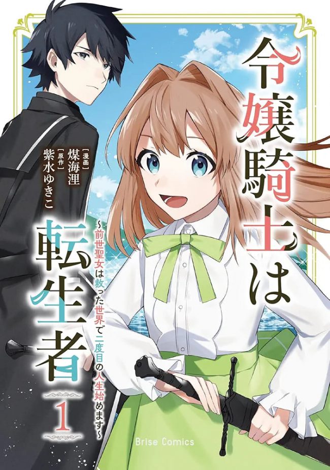 The Lady Knight is a Reincarnated Person ~The Saint from Her Previous Life Starts Her Second Life in the World She Saved~