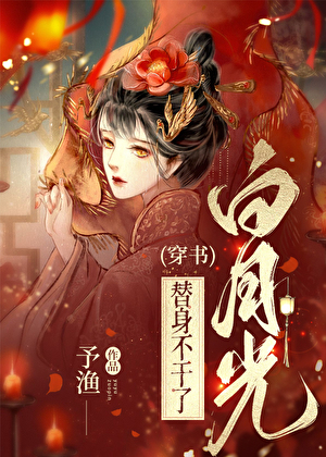 Entangled with the Obsessed White Moonlight [Transmigration] - Novel
