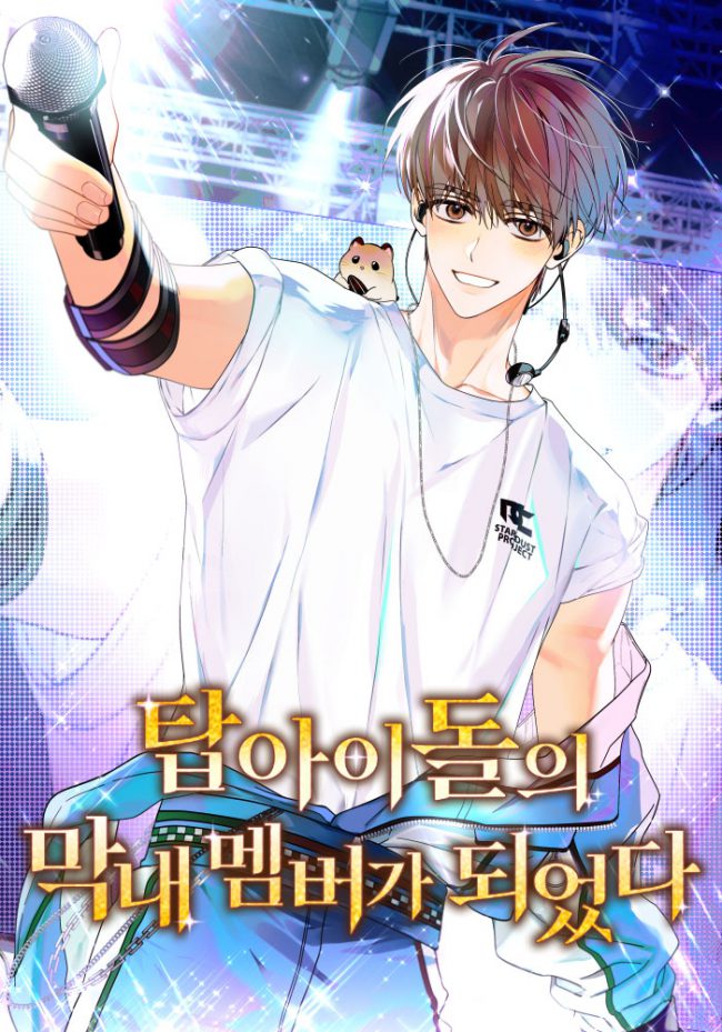 Spoiler - I Became the Youngest Member of a Top Idol Group/탑아이돌의 막내 멤버가 ...