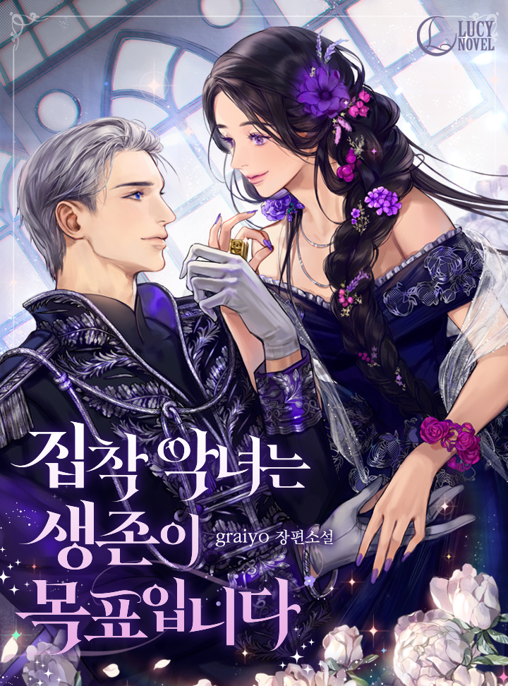 The Obsessed Villainess’ Goal Is Survival - Novel Updates