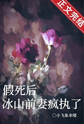 After Faking My Death, My Iceberg Ex-Wife Went Crazy for Me - Novel Updates