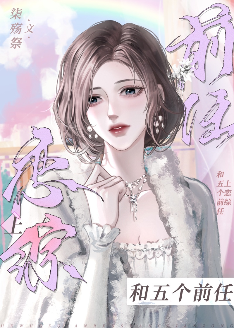 Dating Show with Five Exes - Novel Updates