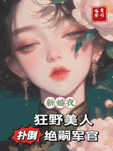 The Wild Beauty Seduces the Sterile Officer on Their Wedding Night