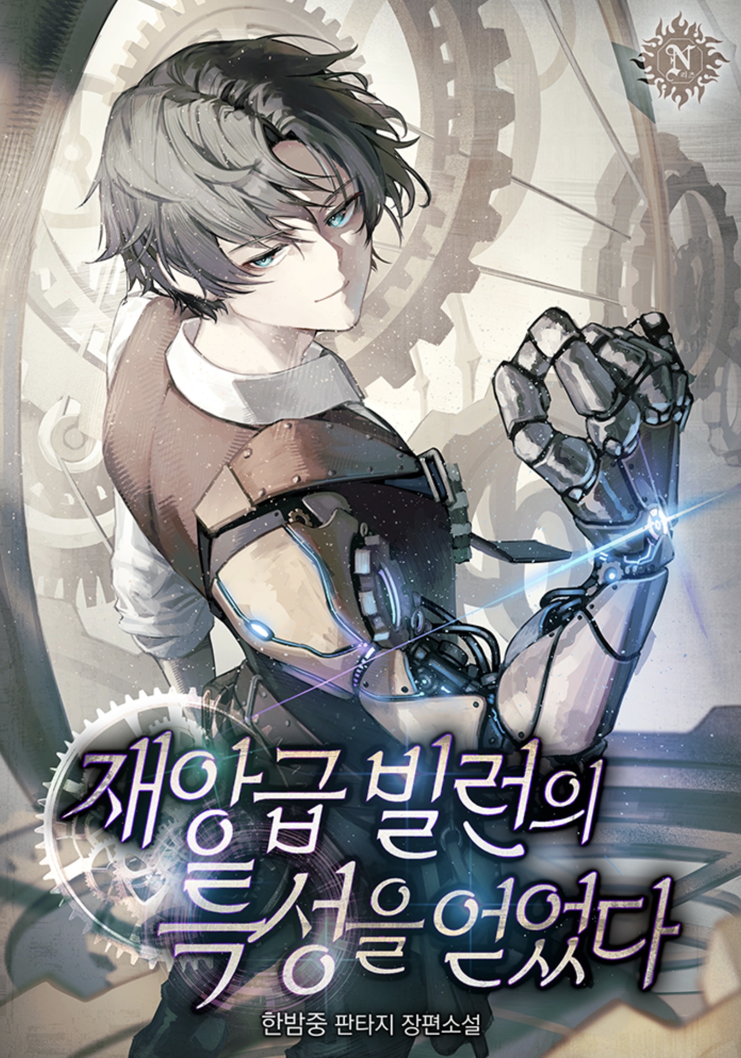 Acquired the Traits of a Disaster-Class Villain - Novel Updates