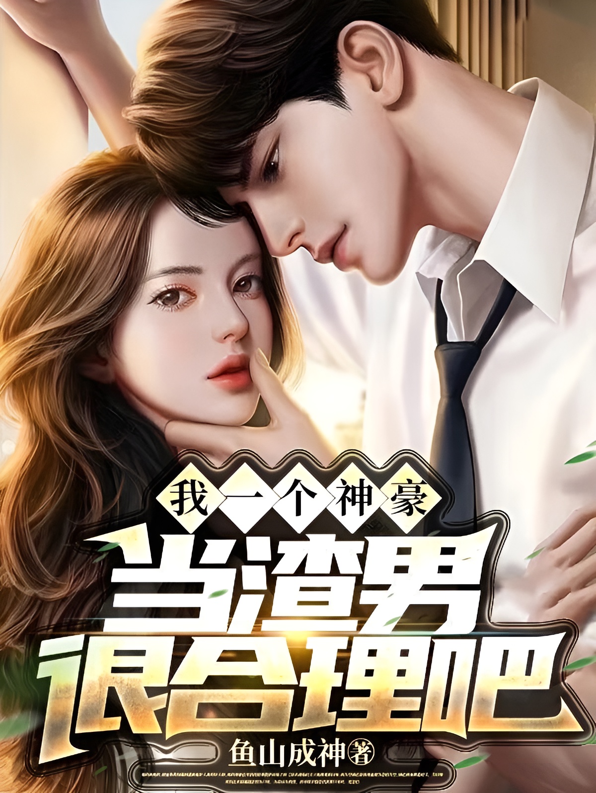 I’m A Super Rich Man, So It’s Reasonable For Me To Be A Scumbag - Novel ...