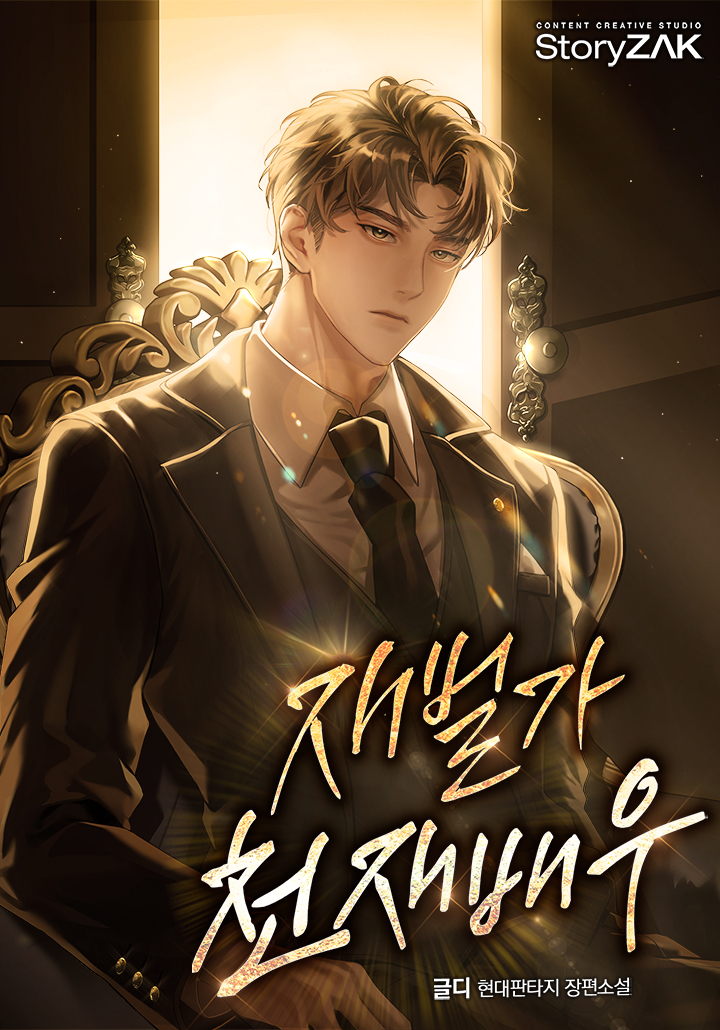 The Genius Actor from a Chaebol Family - Novel Updates