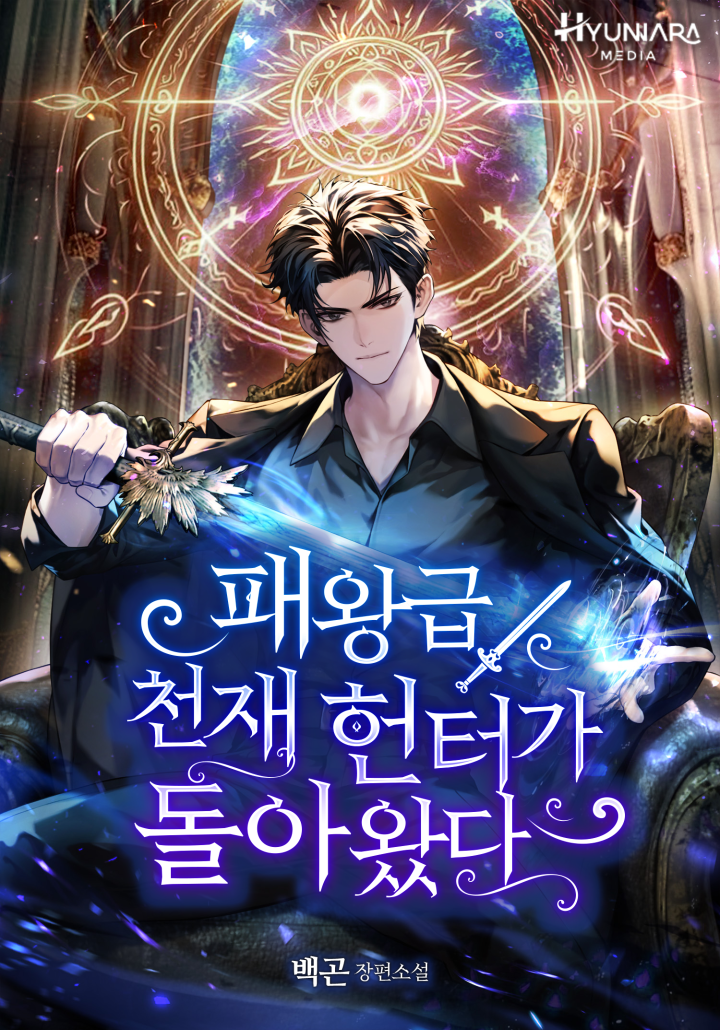 The Return of the King-Level Genius Hunter - Novel Updates