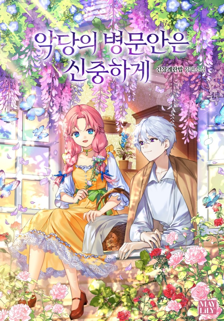 Visiting a Villain Carefully - Novel Updates