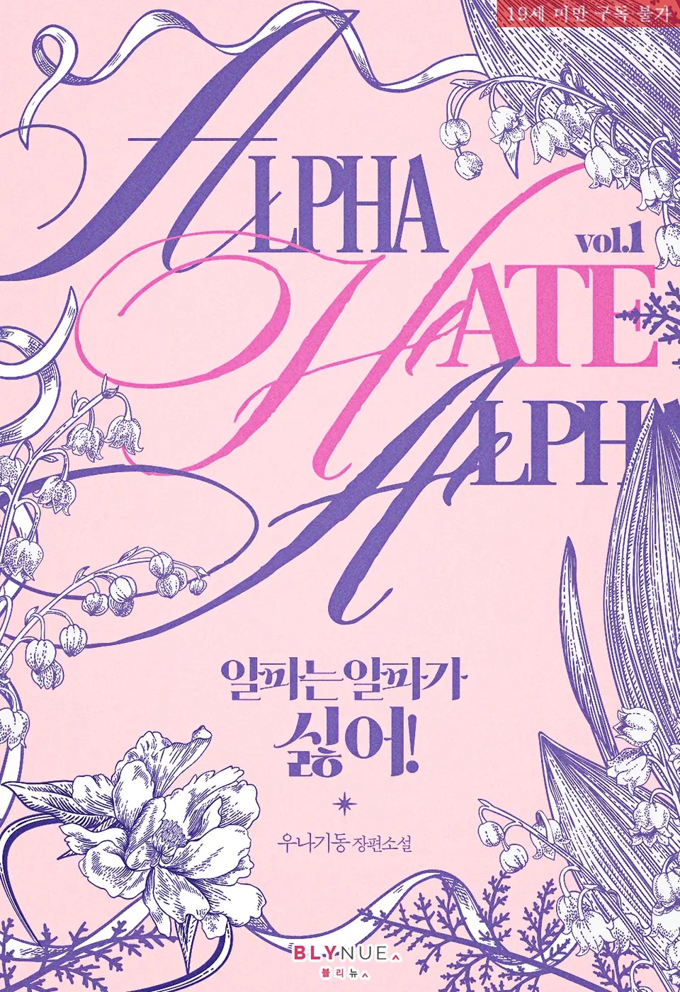 Alpha Hate Alpha! - Novel Updates