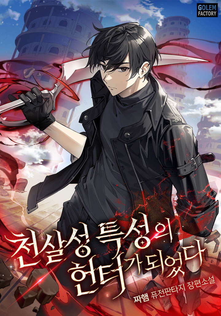 I Became a Hunter with the Heavenly Slaughter Star Trait. - Novel Updates