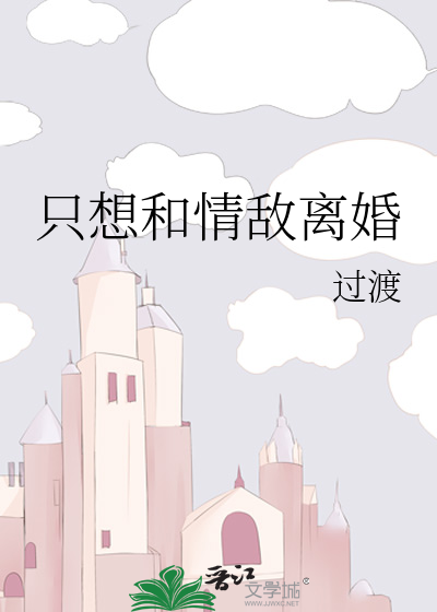 Just Wanting to Divorce My Love Rival - Novel Updates