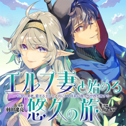 The Eternal Journey With My Elf Wife: The Legendary Hero and His