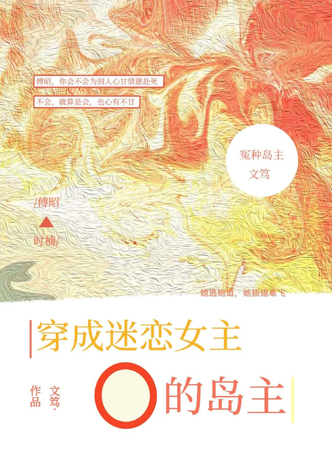 Transmigrated as the Hapless Island Master Obsessed with the Omega ...