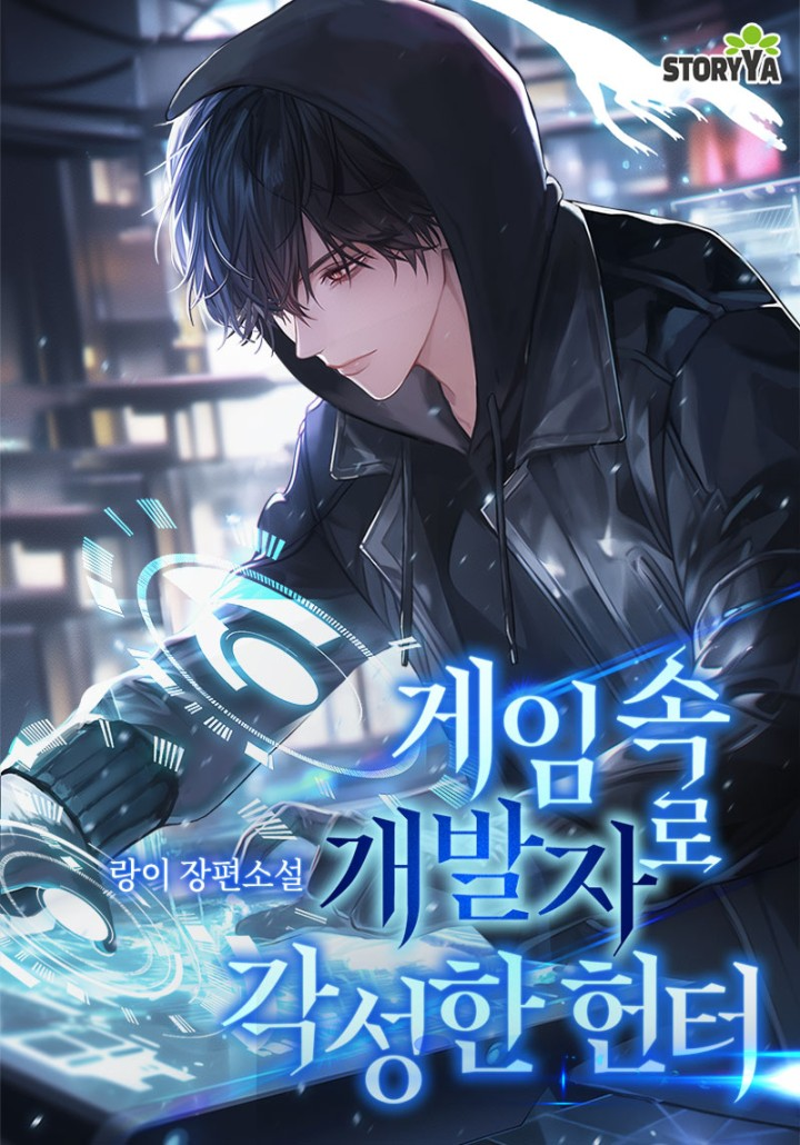 A Hunter Who Awakened as a Developer in the Game - Novel Updates