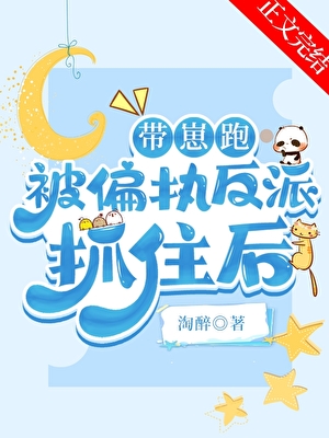 After Being Caught by the Obsessive Villain While Running with the Baby