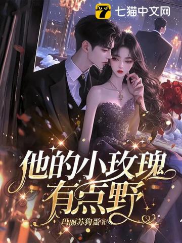 His Little Rose Is Quite Wild - Novel Updates