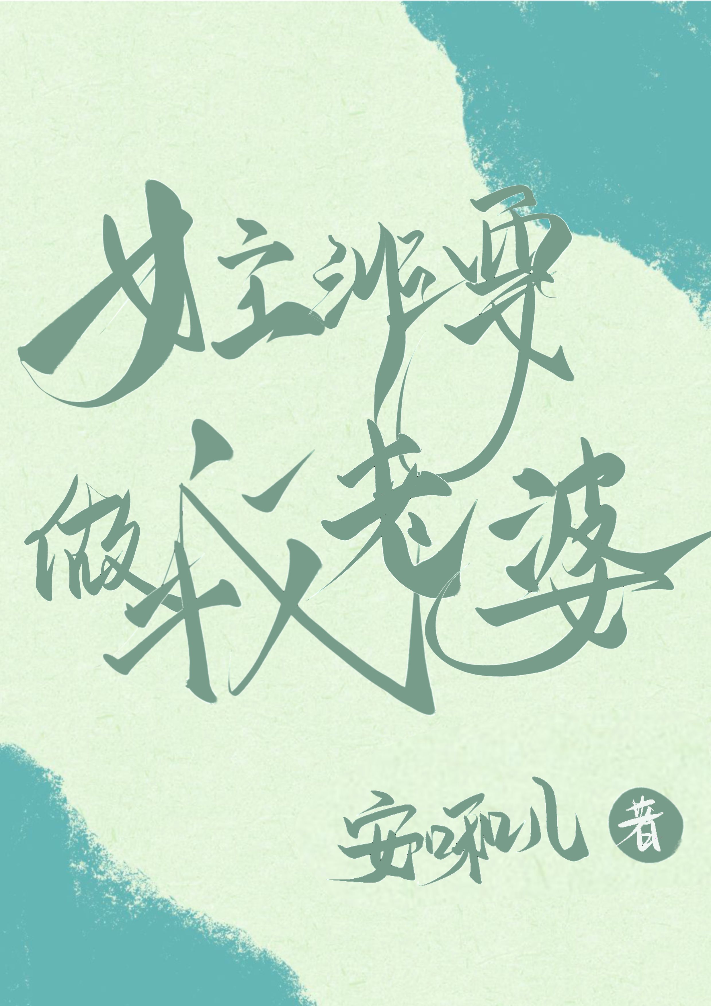 The Female Lead Insists on Being My Wife [Quick Transmigration] - Novel ...
