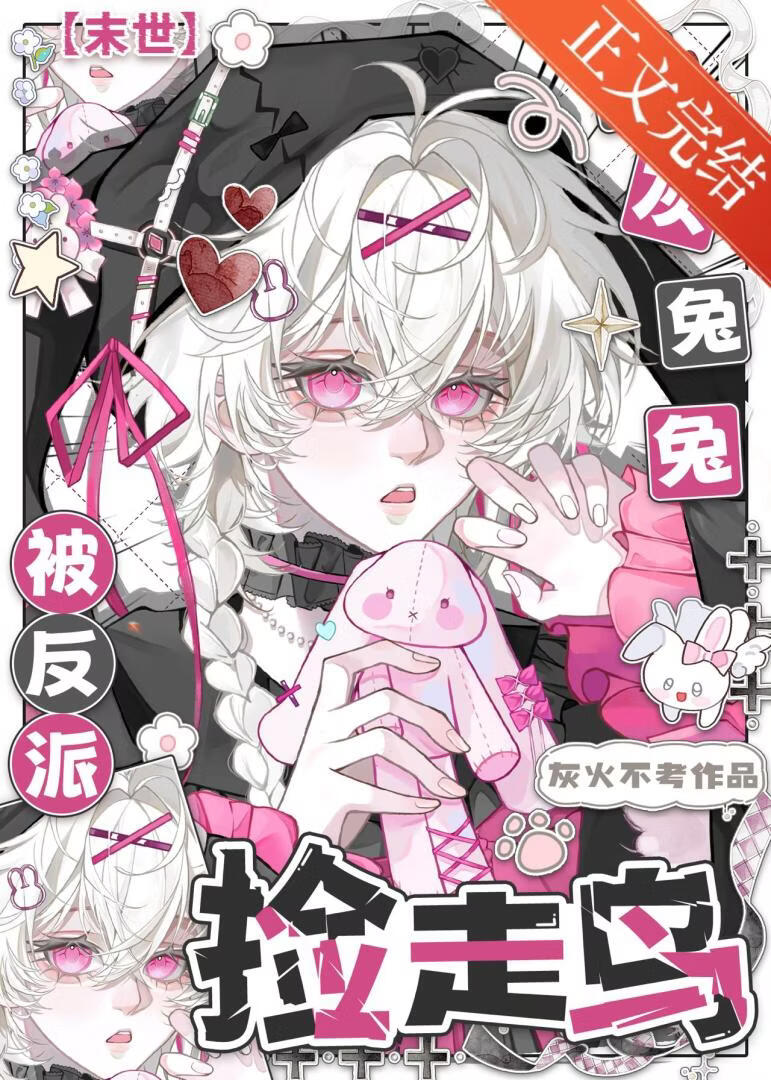 Cannon Fodder Rabbit Picked Up by the Villain [Apocalypse] - Novel Updates