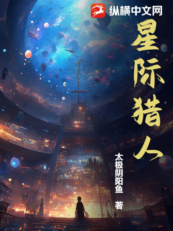 Interstellar Hunter - Novel Updates