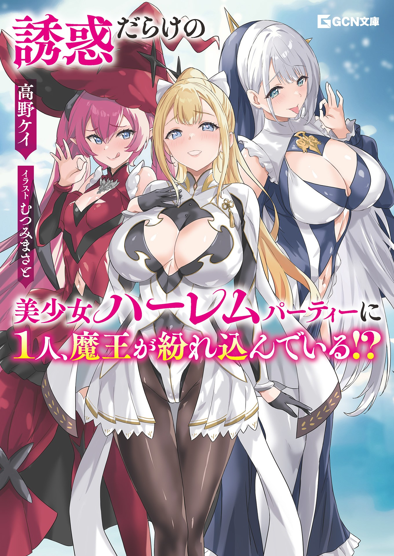 There’s a Demon Lord Hiding in my Temptation-Filled Beautiful Girl