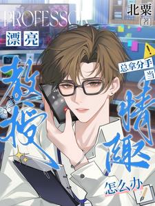 Pretty Professor What To Do When the Pretty Professor Always Uses “Breakups” As Foreplay ...