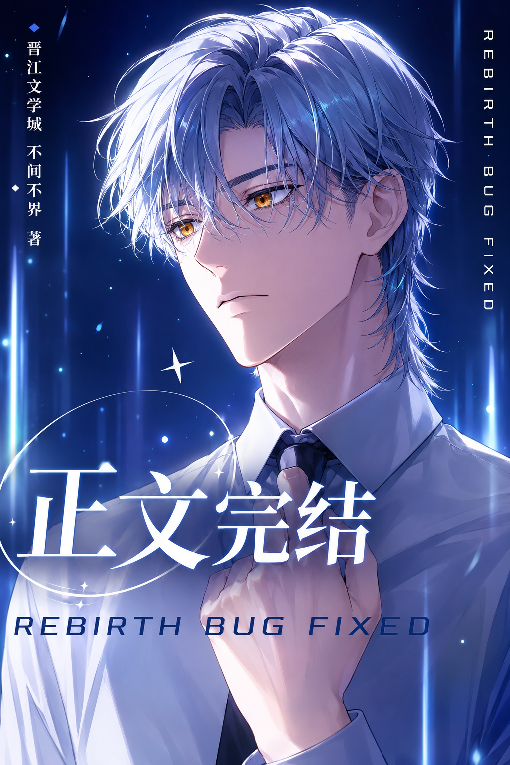 Reborn: Bug Fixing in Progress [Quick Transmigration] - Novel Updates