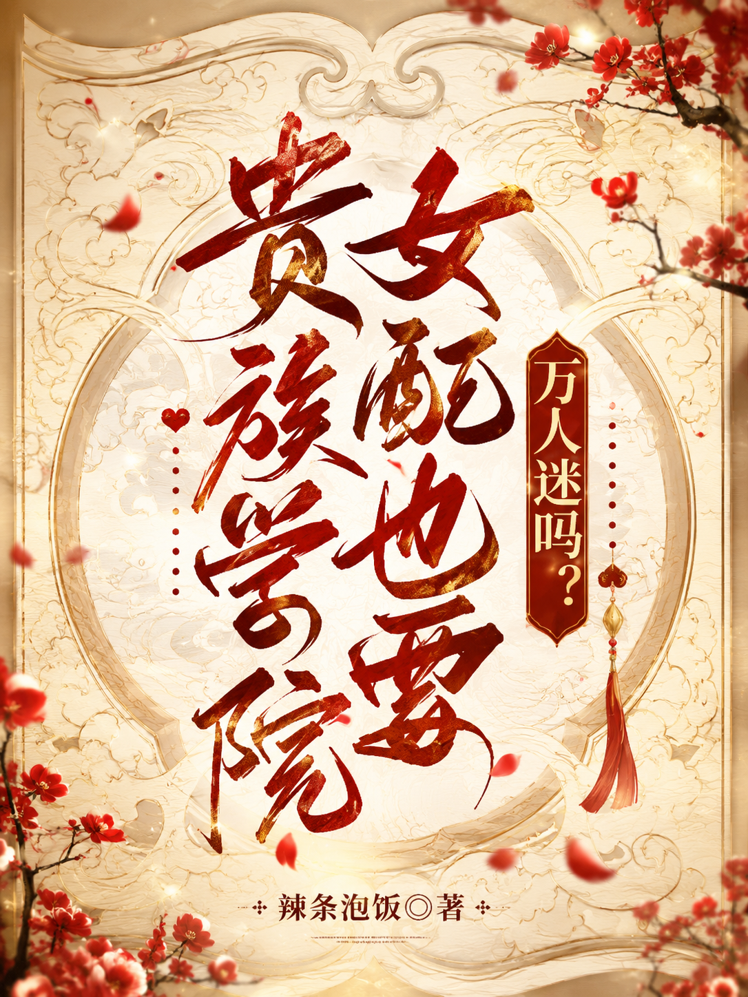 Does the Female Supporting Character in the Noble Academy Have to Be a Heartthrob Too?